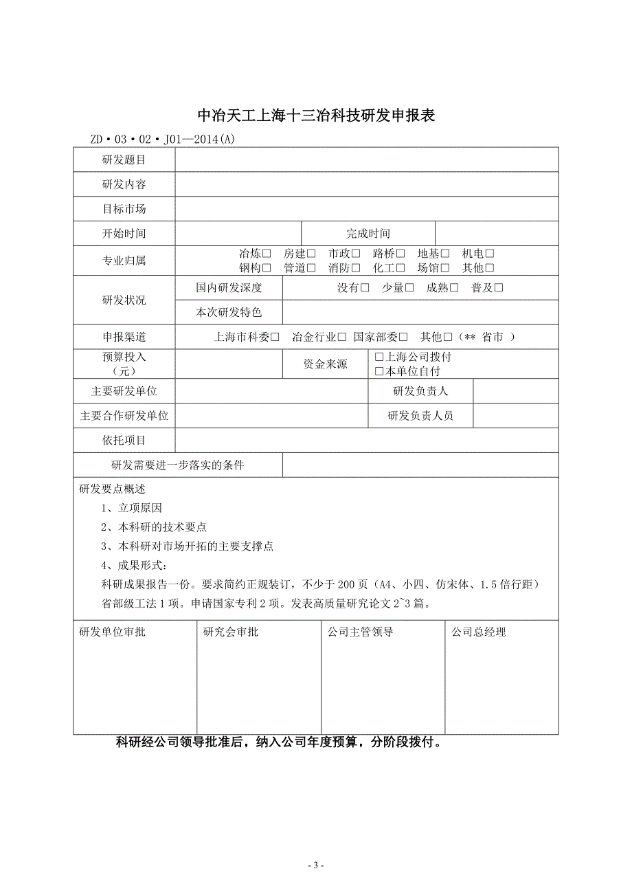 【精编】科技研发申报表_第3页