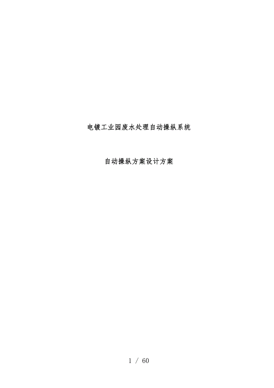 电镀工业园废水处理系统自动控制预案设计_第1页