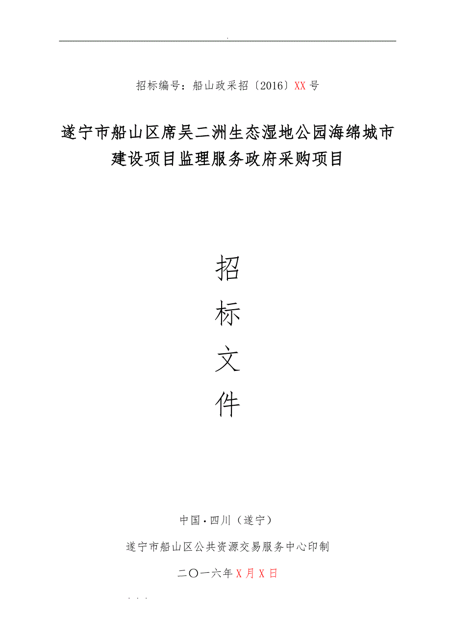 修改_海绵城市PPP_监理政府采购招标文件11_第1页