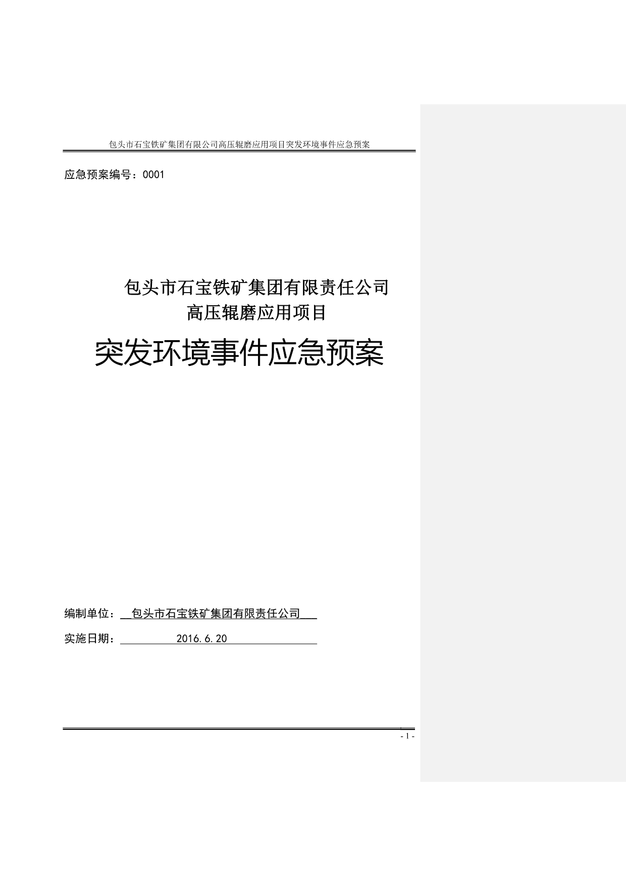 【精编】高压辊磨应用项目突发环境事件应急预案_第1页