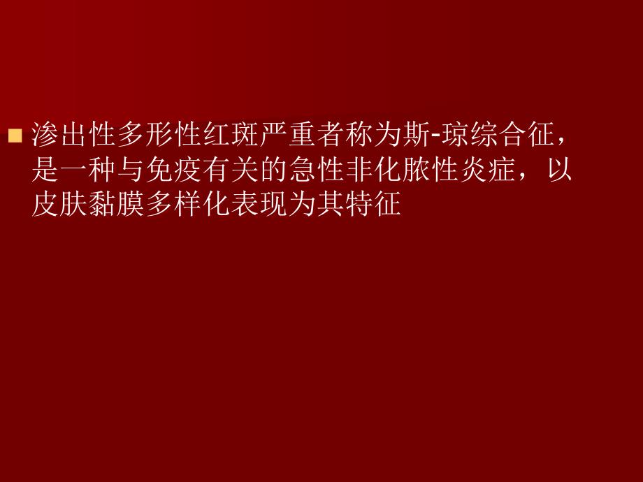 多形性渗出性红斑ppt课件.ppt_第2页