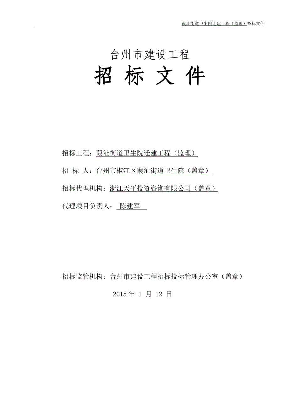 【精编】某街道卫生院迁建工程监理招标文件_第1页