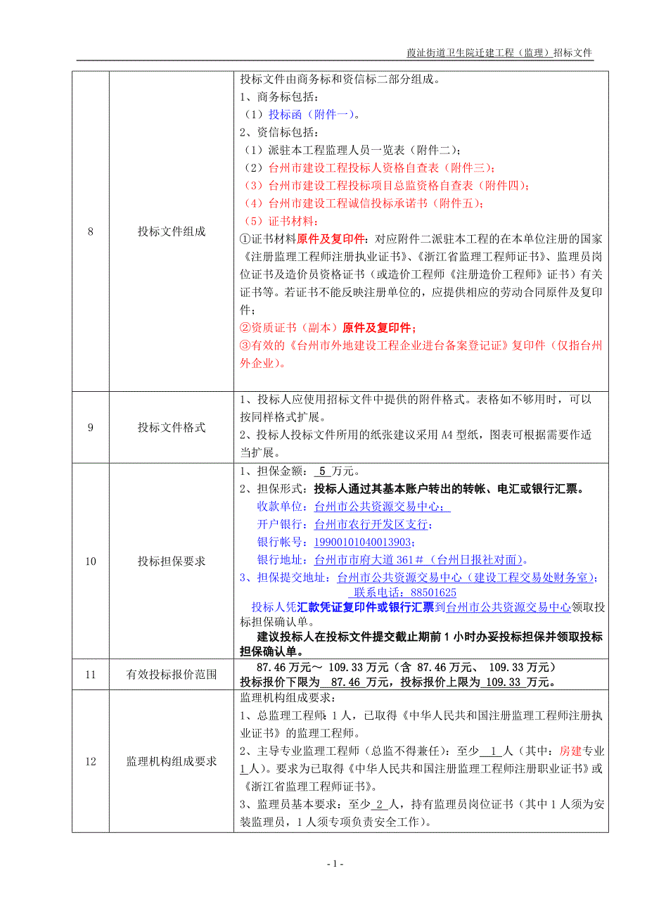 【精编】某街道卫生院迁建工程监理招标文件_第4页