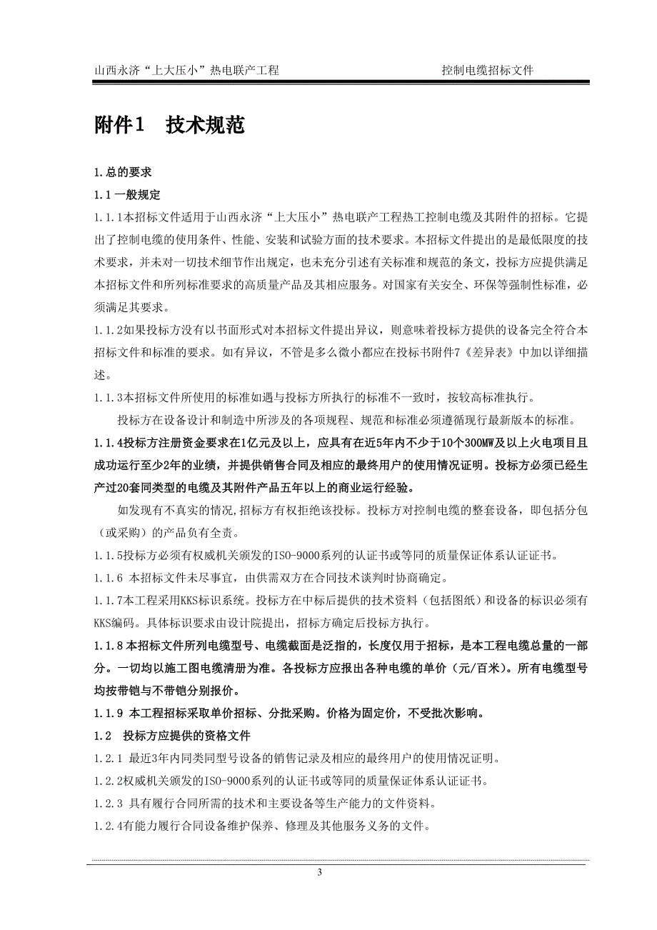 【精编】热电联产工程辅机设备招标文件_第3页