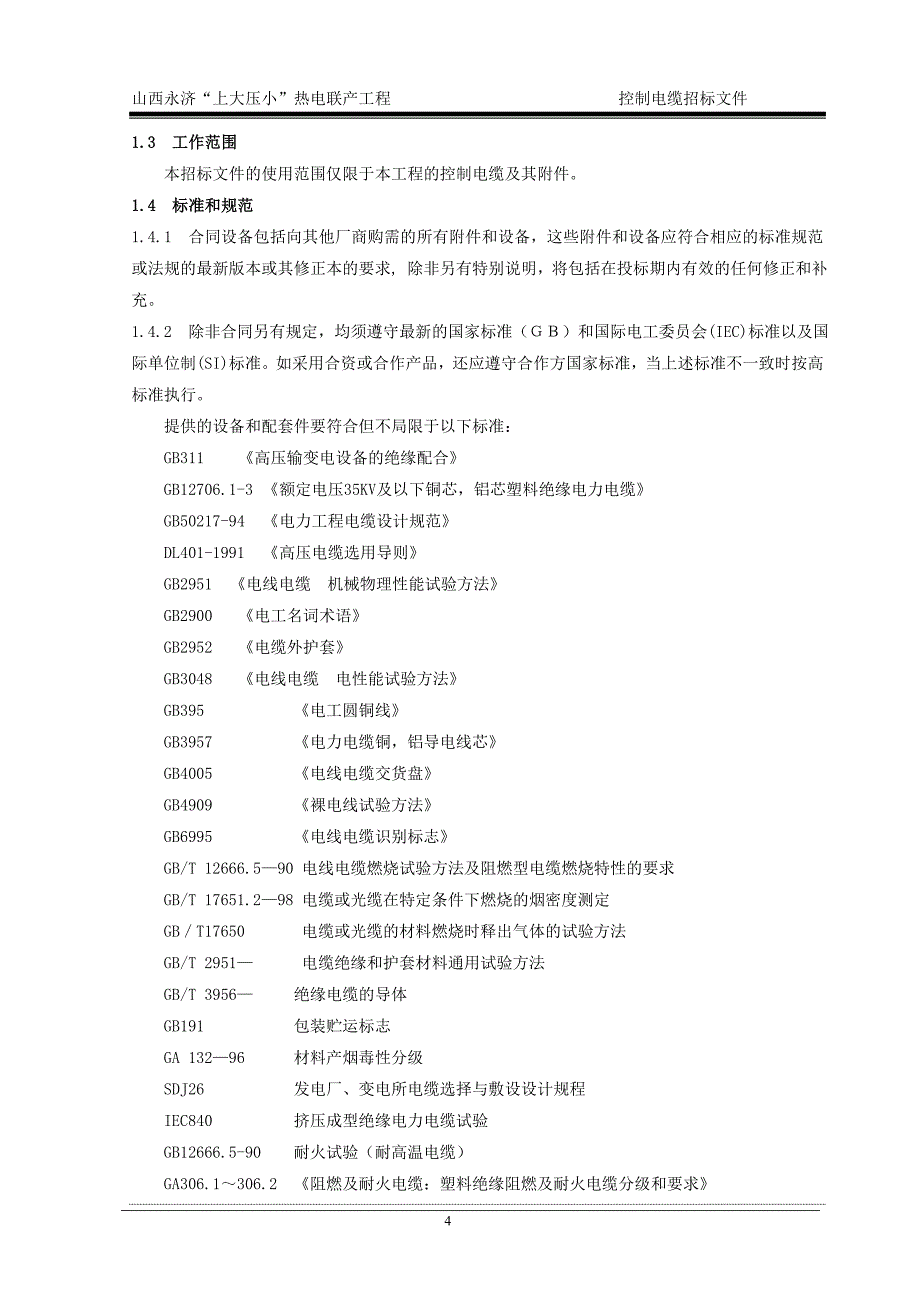 【精编】热电联产工程辅机设备招标文件_第4页