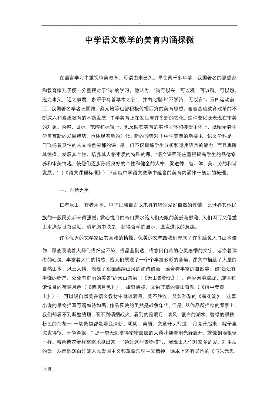 中学语文教学美育内涵探微_第1页