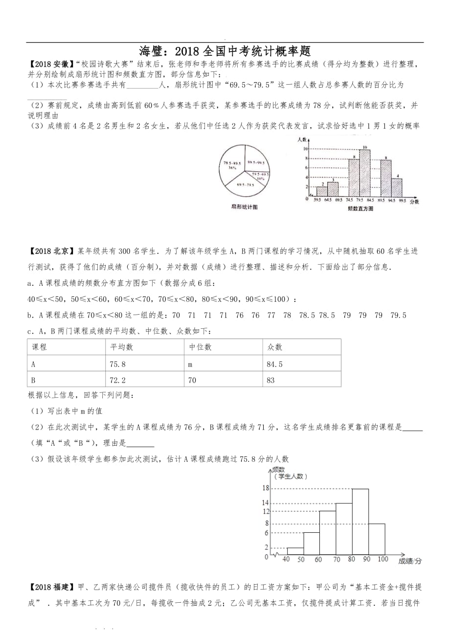 2018全国中考数学统计概率题真题汇总_第1页