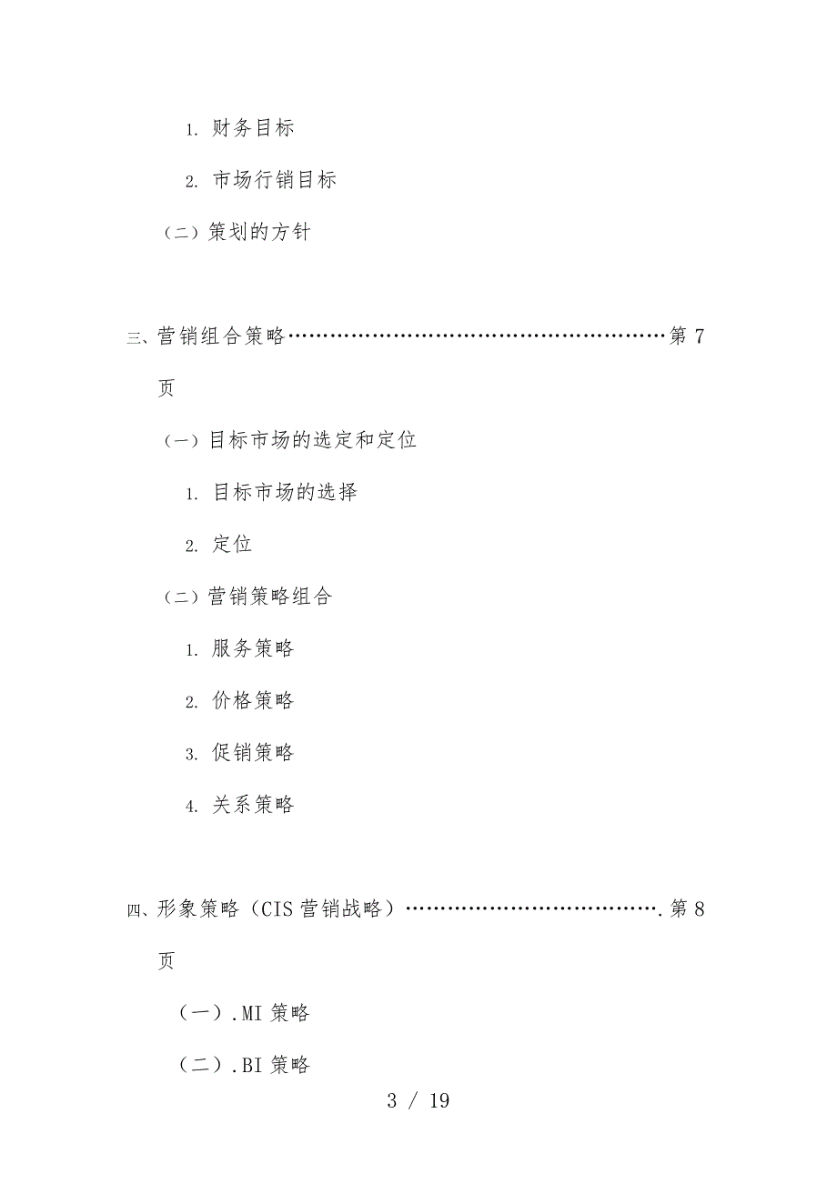 现在音乐吧营销规划预案_第3页