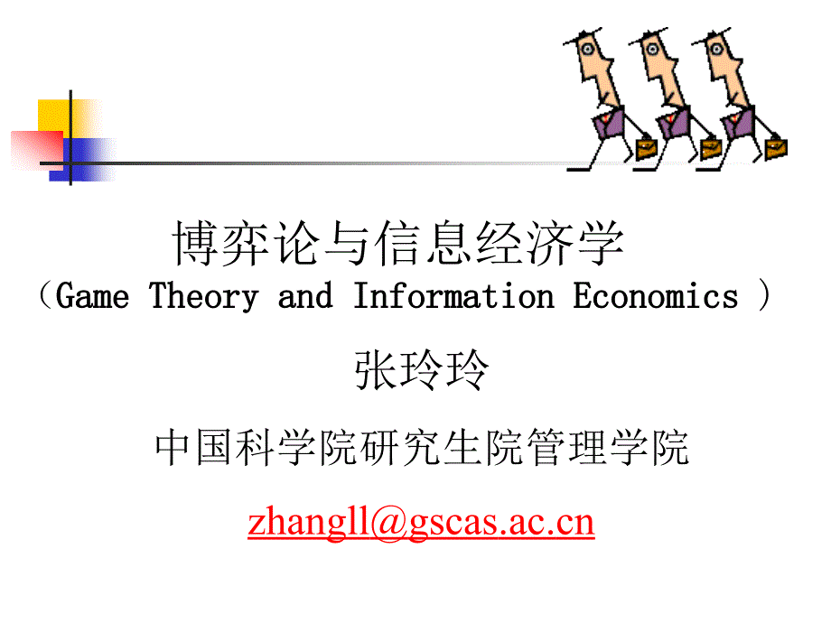 【精编】《博弈论与信息经济学讲义》_第1页