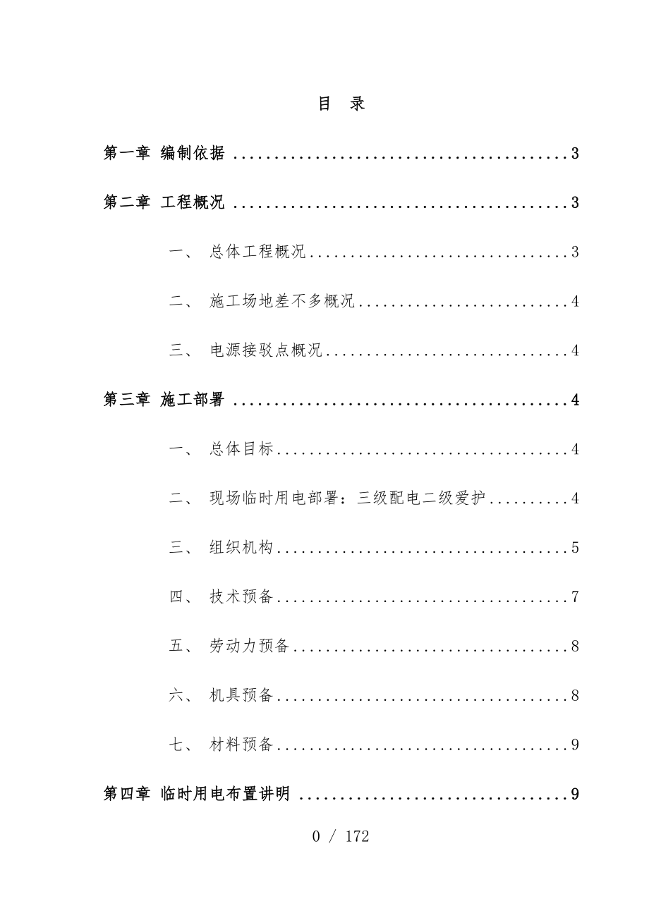 施工现场临时用电专项预案培训文件_第2页