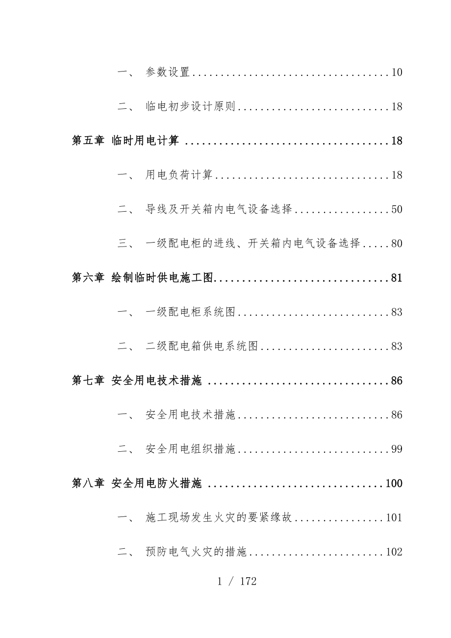 施工现场临时用电专项预案培训文件_第3页