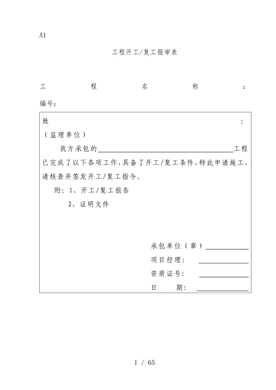 省工程建设监理统表格_第1页