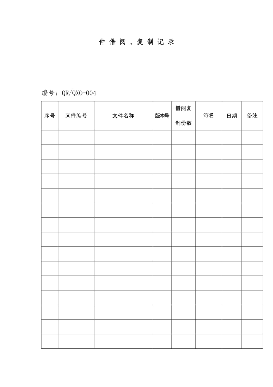 文件借阅与复制记录表文件_第1页