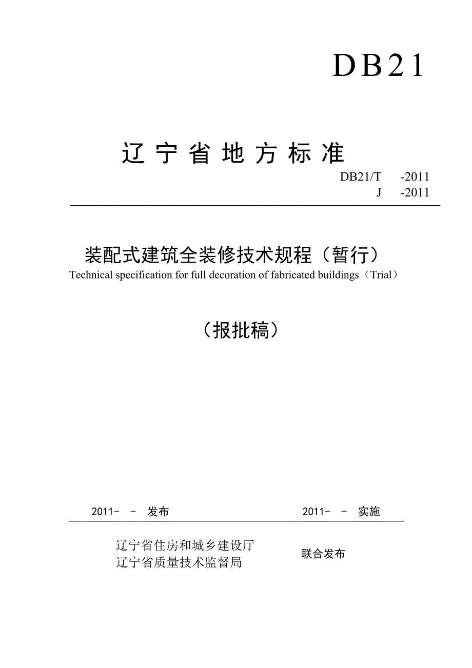 【精编】装配式建筑全装修技术规程_第1页