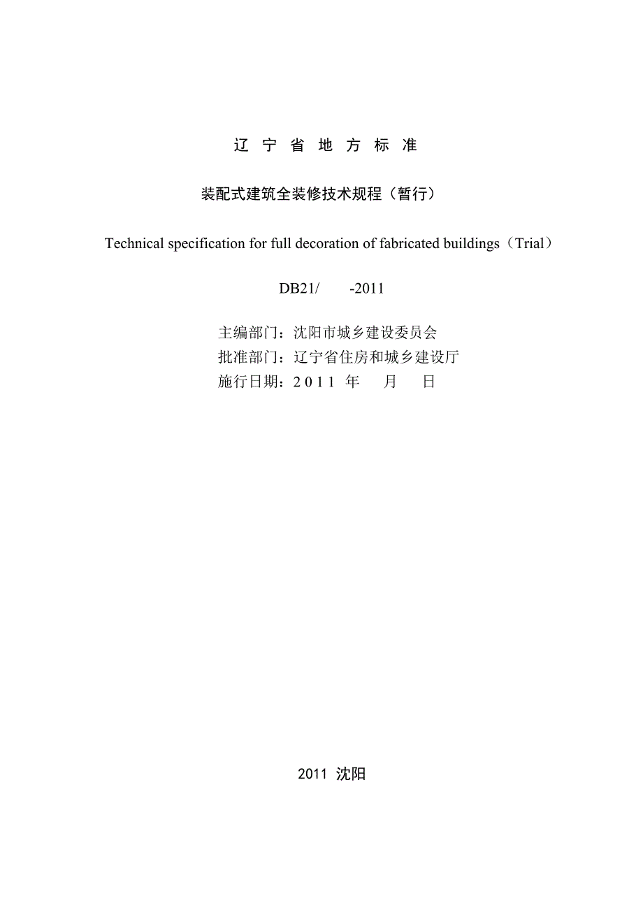 【精编】装配式建筑全装修技术规程_第2页