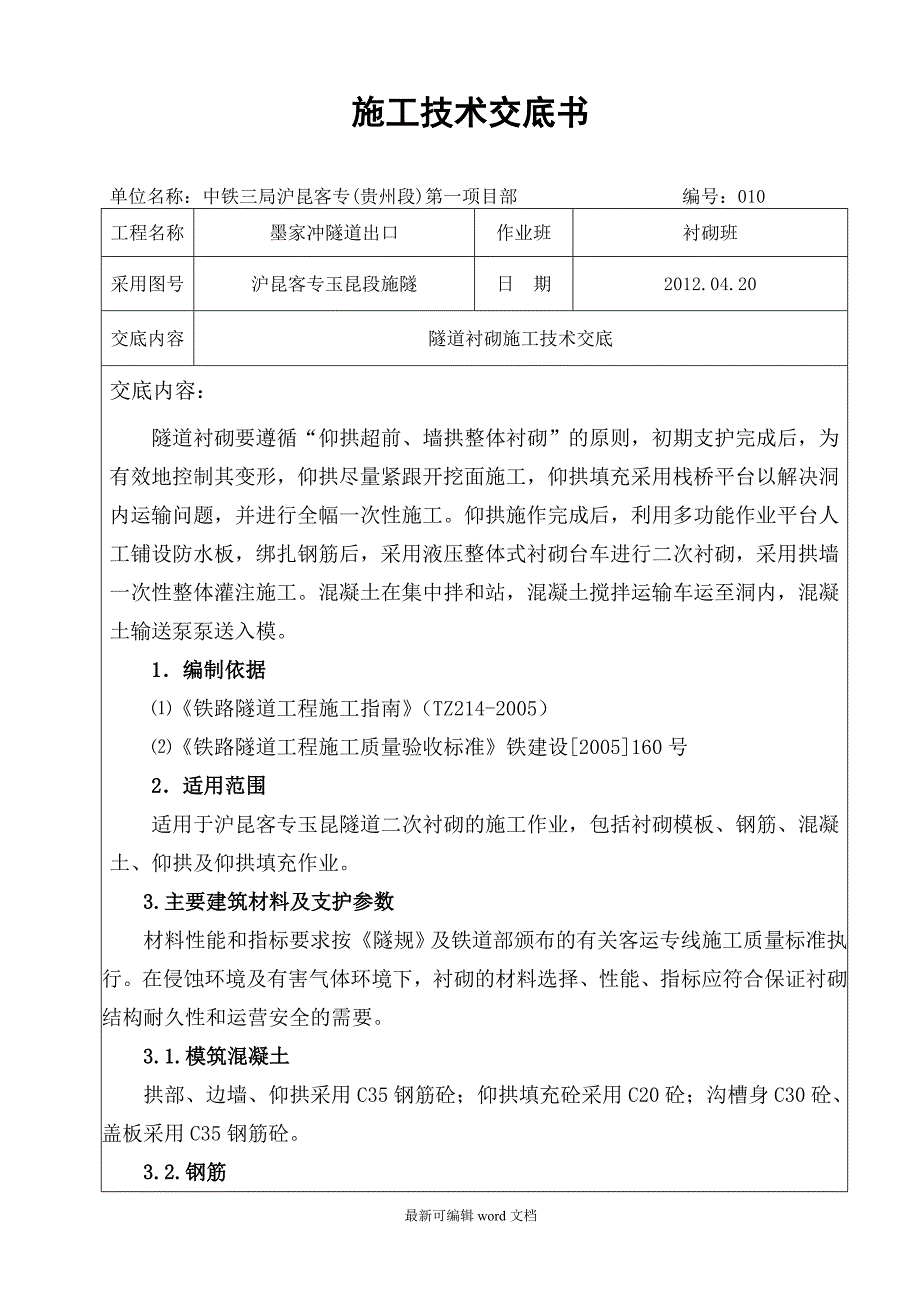 隧道衬砌施工技术交底(XIN).doc_第1页