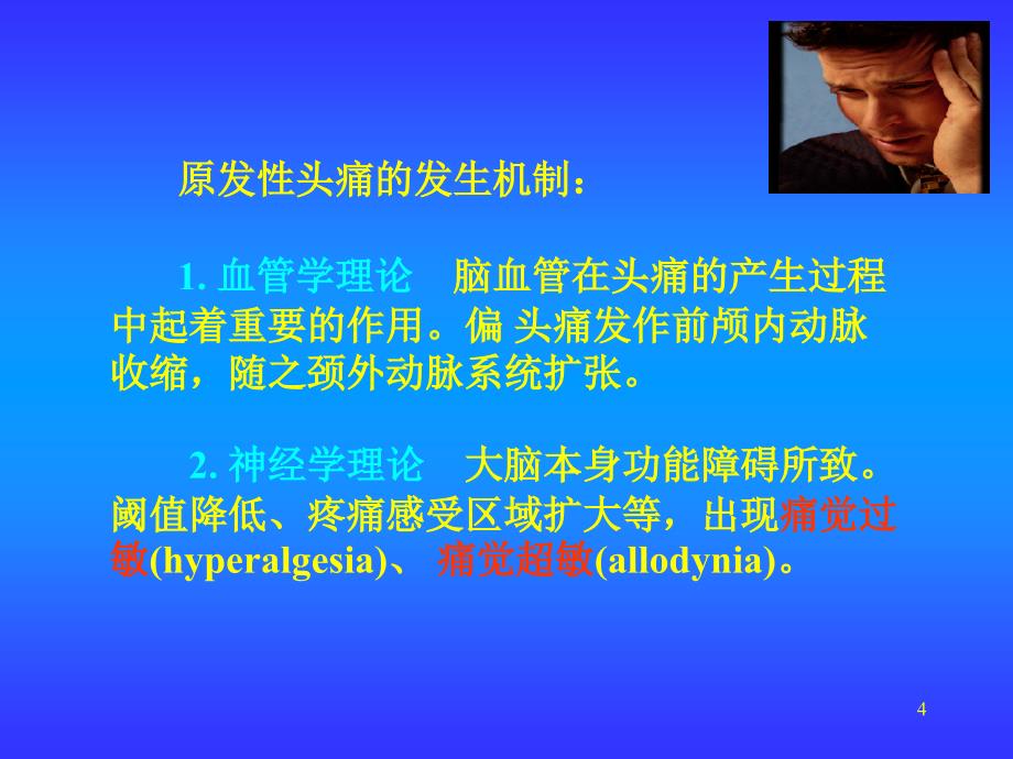 头痛 ppt课件.ppt_第4页