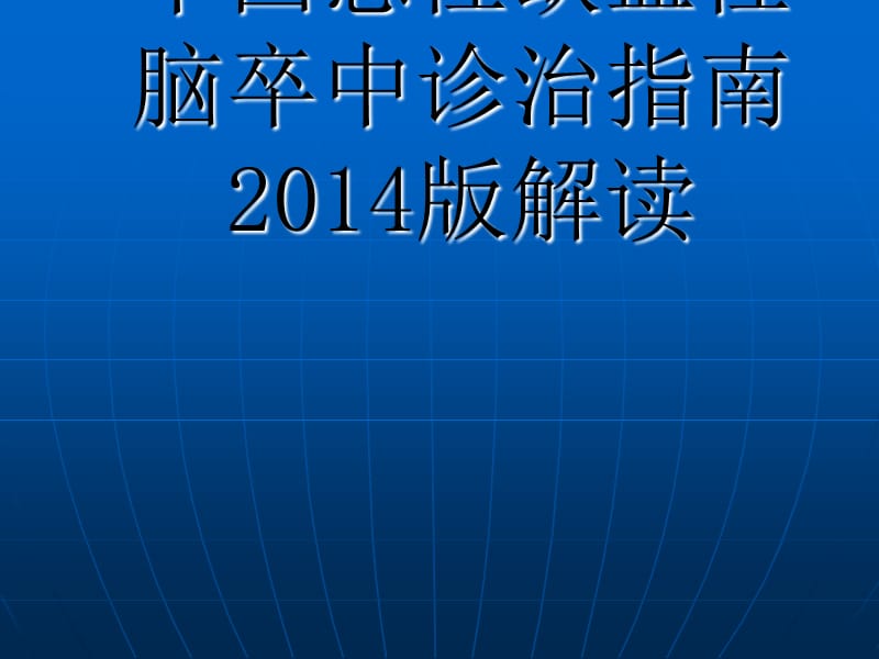 中国急性缺血性脑卒中诊治指南PPT课件.pptx_第1页