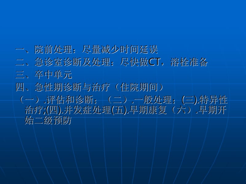 中国急性缺血性脑卒中诊治指南PPT课件.pptx_第2页