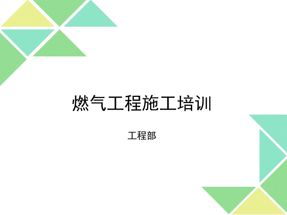 【精编】燃气工程施工培训_第1页