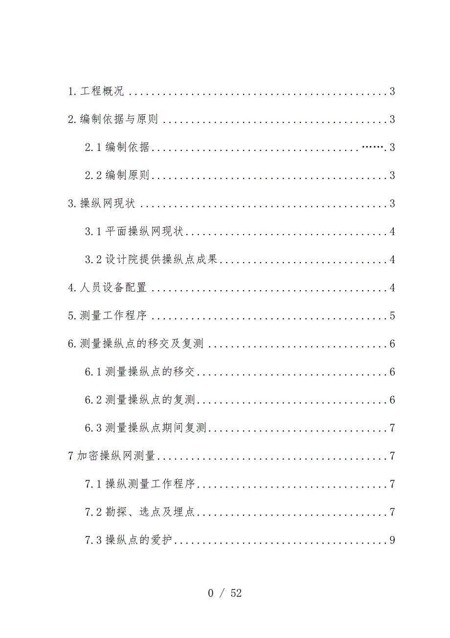 施工测量预案培训文件_第1页