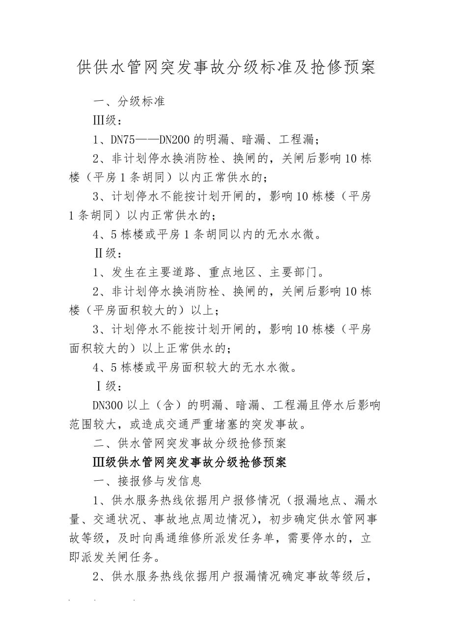 供水管网突发事故分级标准与抢修预案_第1页