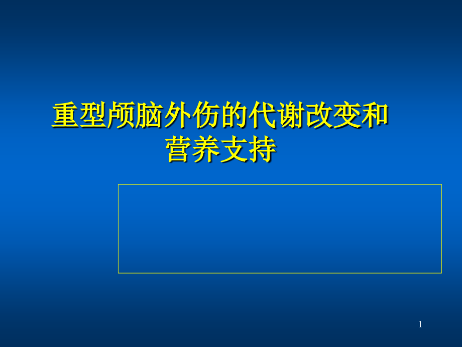 重型颅脑外伤的代谢改变和营养支持PPT课件.ppt_第1页