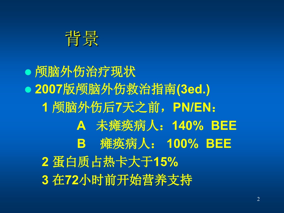 重型颅脑外伤的代谢改变和营养支持PPT课件.ppt_第2页