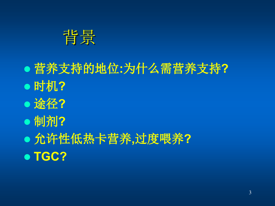 重型颅脑外伤的代谢改变和营养支持PPT课件.ppt_第3页