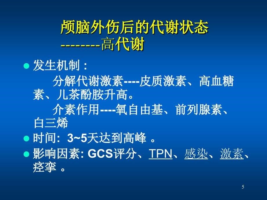 重型颅脑外伤的代谢改变和营养支持PPT课件.ppt_第5页