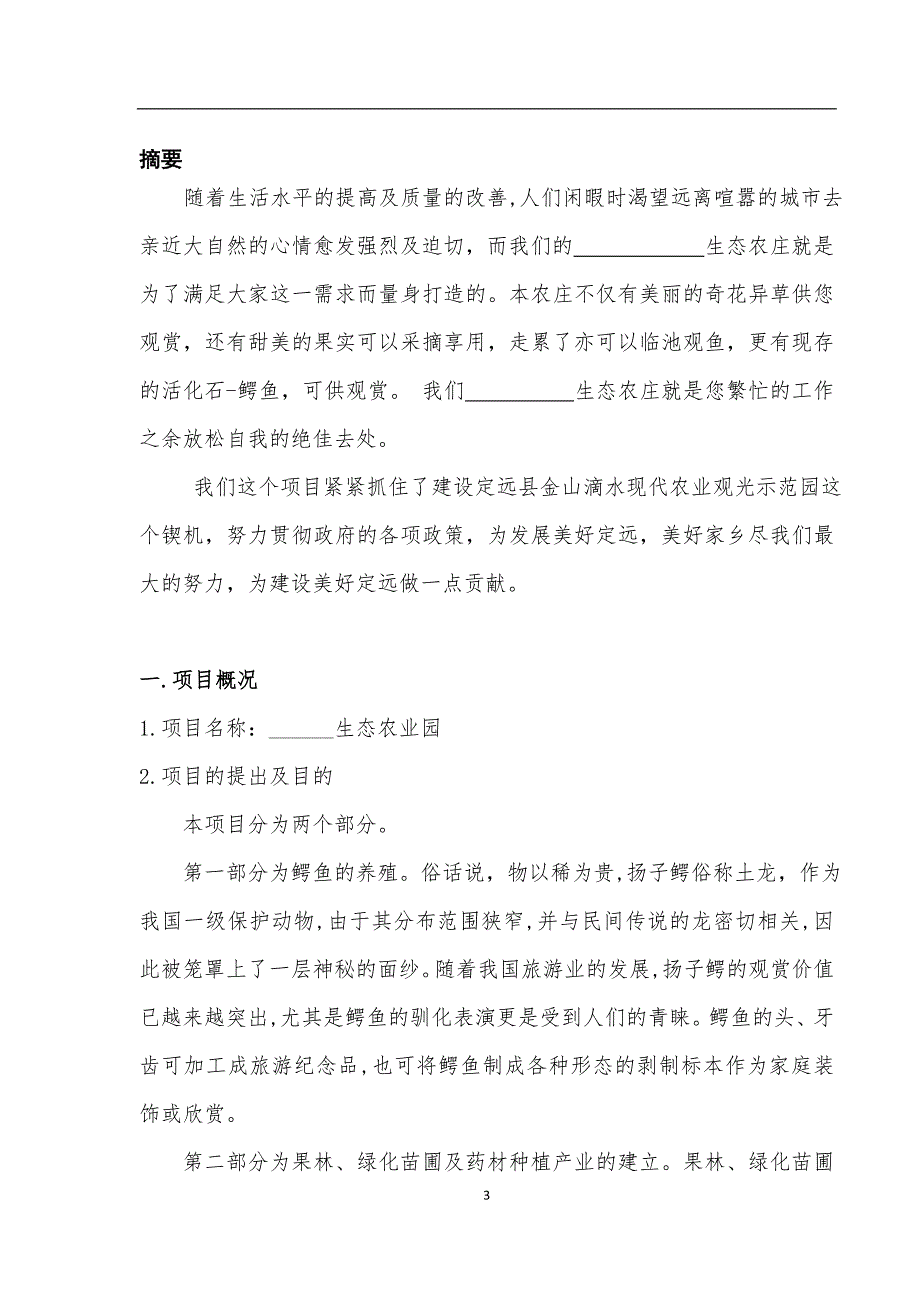 【精编】某生态农业园项目计划书_第3页