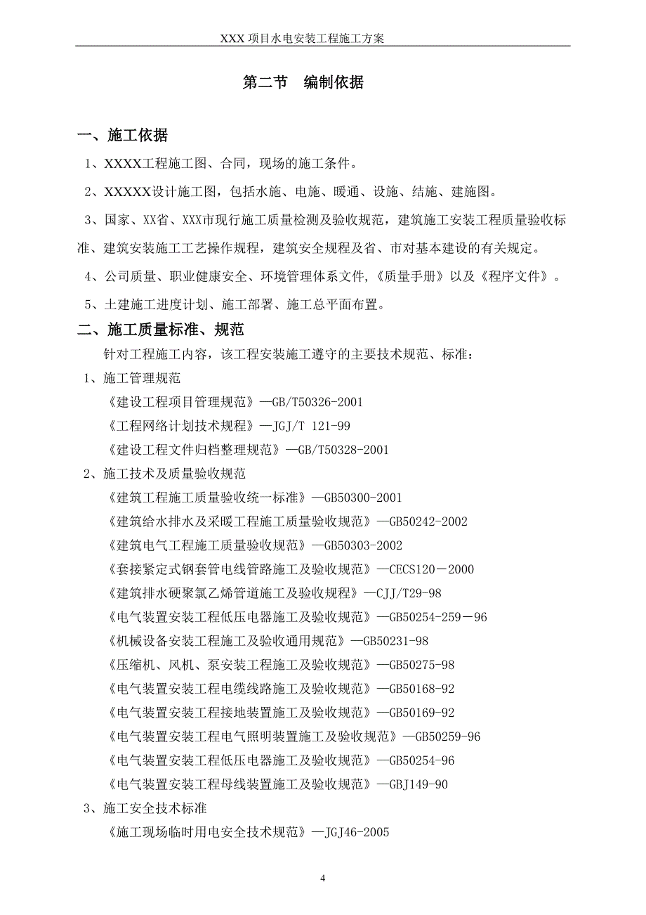 【新编】水电安装工程施工方案培训资料_第4页