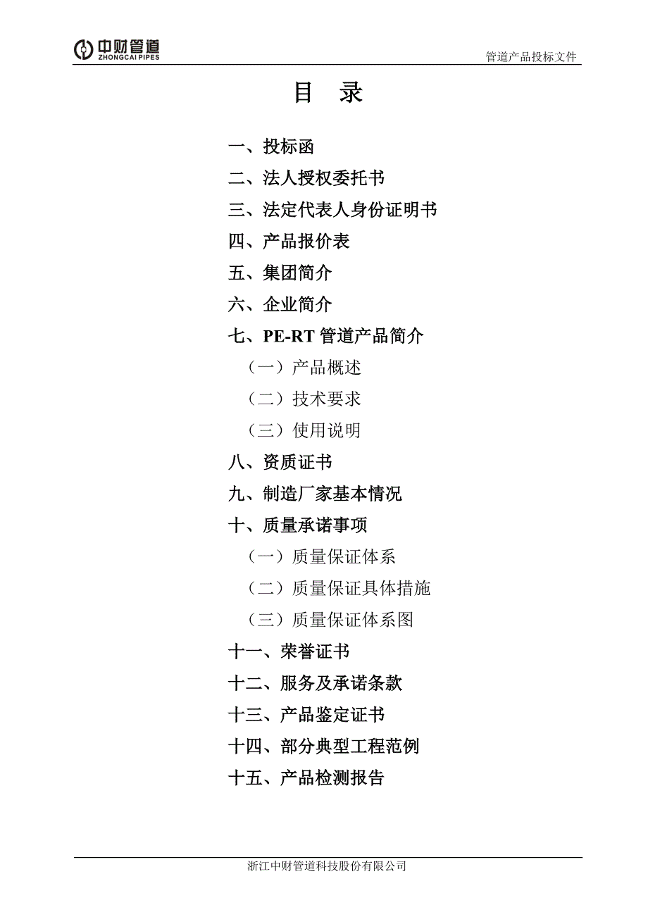 PE-RT投标书范本新.doc_第1页