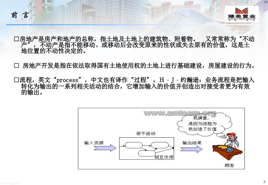 【精编】房地产开发流程课件_第2页