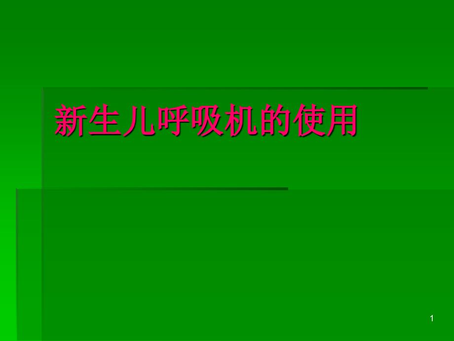 新生儿呼吸机的使用 ppt课件.ppt_第1页