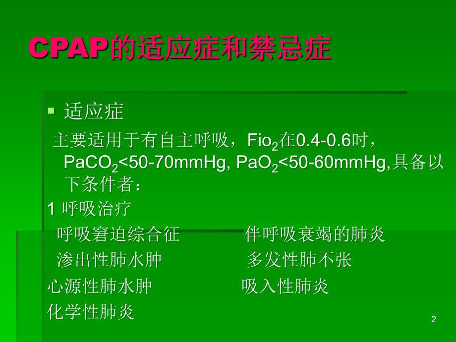 新生儿呼吸机的使用 ppt课件.ppt_第2页