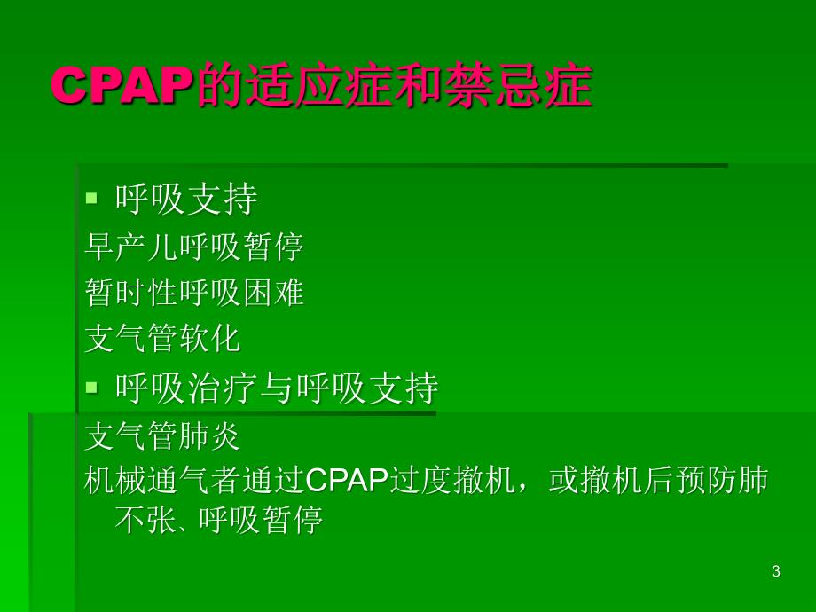 新生儿呼吸机的使用 ppt课件.ppt_第3页