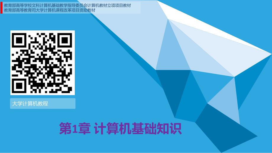 刘益和全套配套课件大学计算机教程——项目任务驱动式 第一章 计算机基础知识_第1页