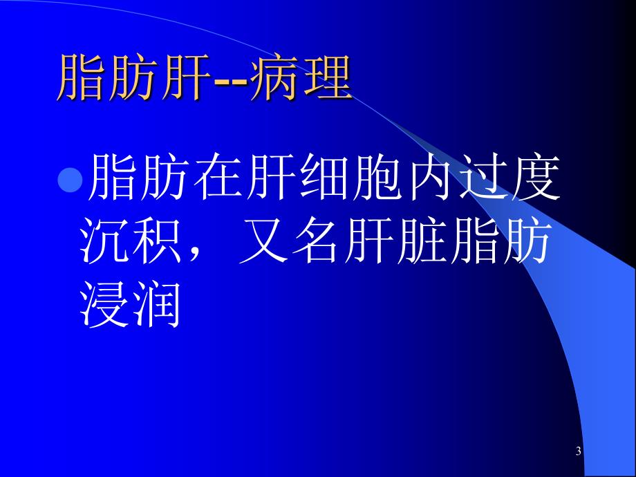 肝脏常见疾病CT诊断ppt课件.ppt_第3页