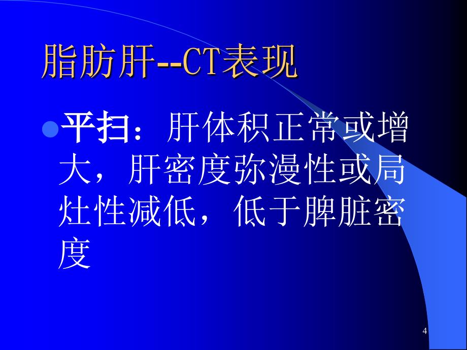 肝脏常见疾病CT诊断ppt课件.ppt_第4页