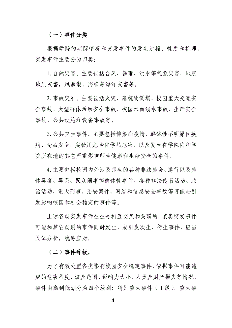 【精编】文理学院突发事件总体应急预案_第4页