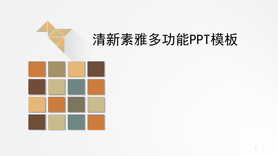 清新素雅多功能ppt课件.pptx_第1页