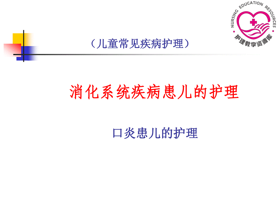 儿童护理苏成安全套配套全套配套课件孙殿凤 电子教案7 3 口炎_第1页