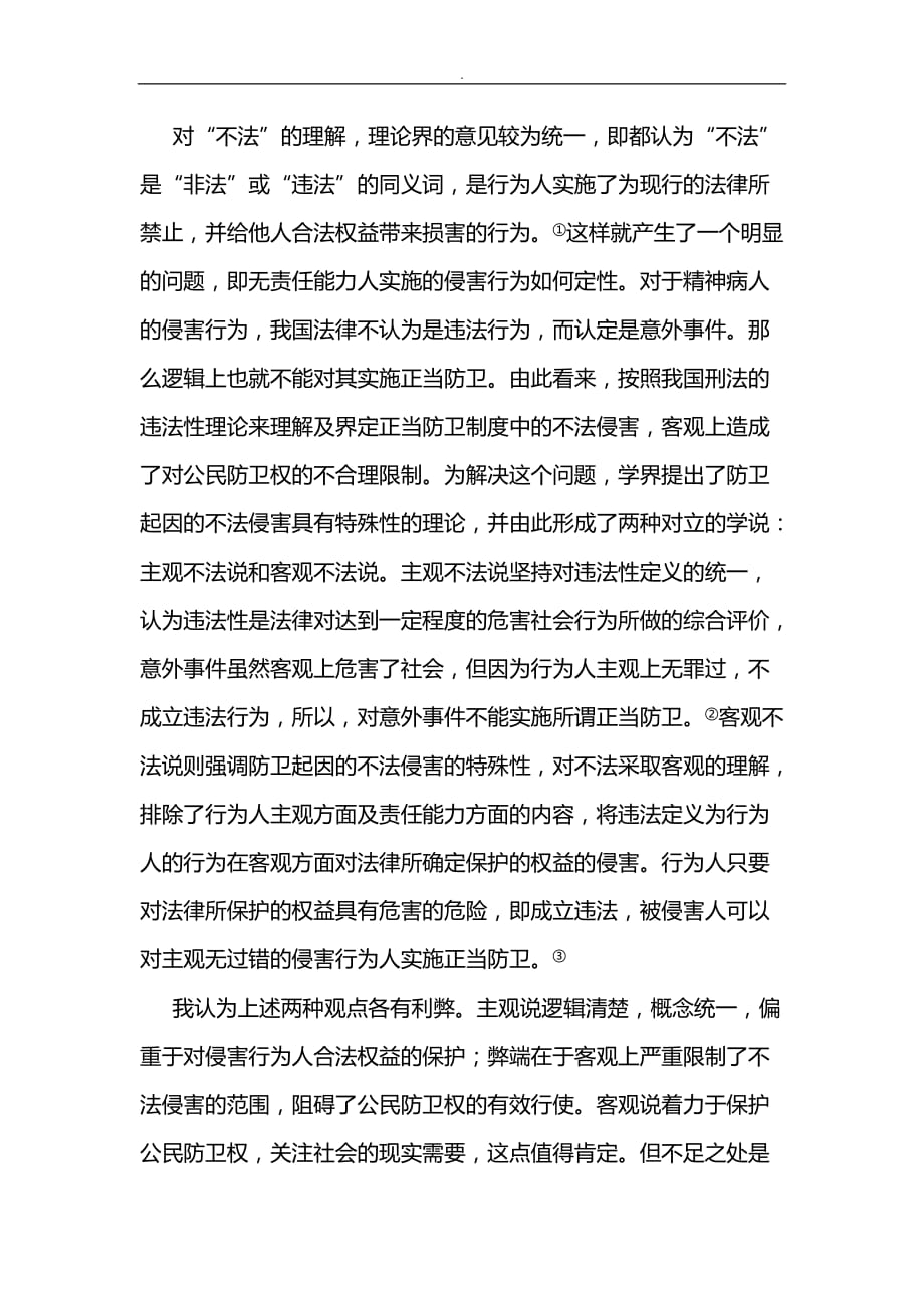 刑法：对正当防卫制度中不法侵害理解_第2页