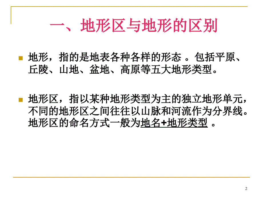 中国主要的地形区ppt课件.ppt_第2页