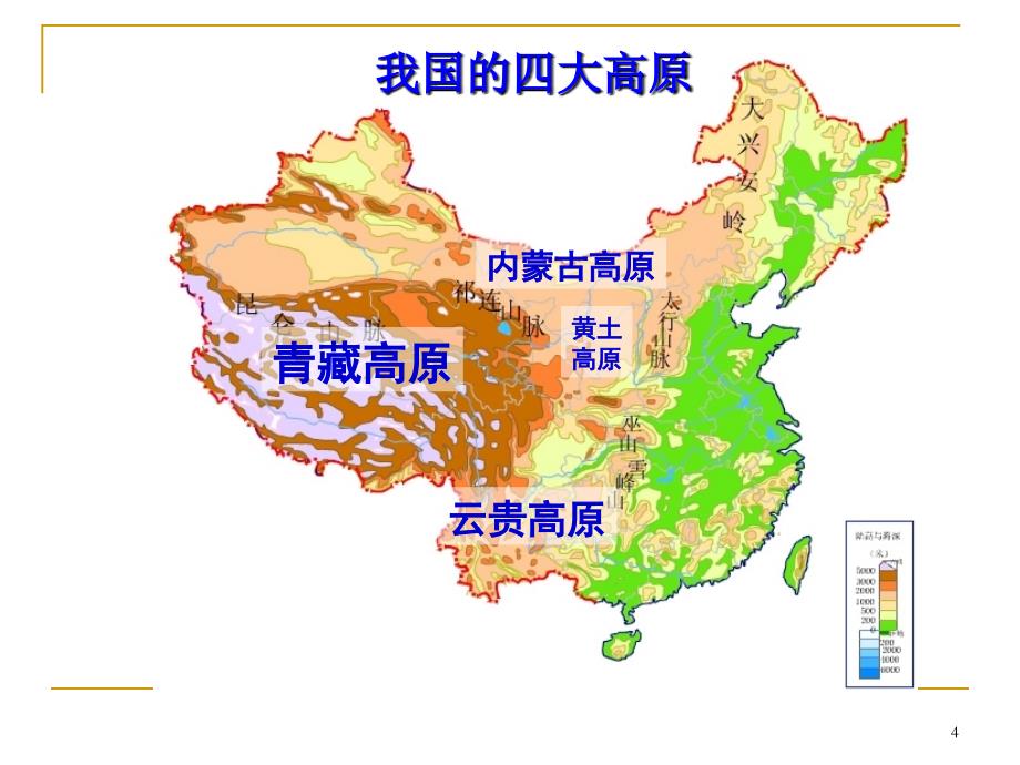 中国主要的地形区ppt课件.ppt_第4页