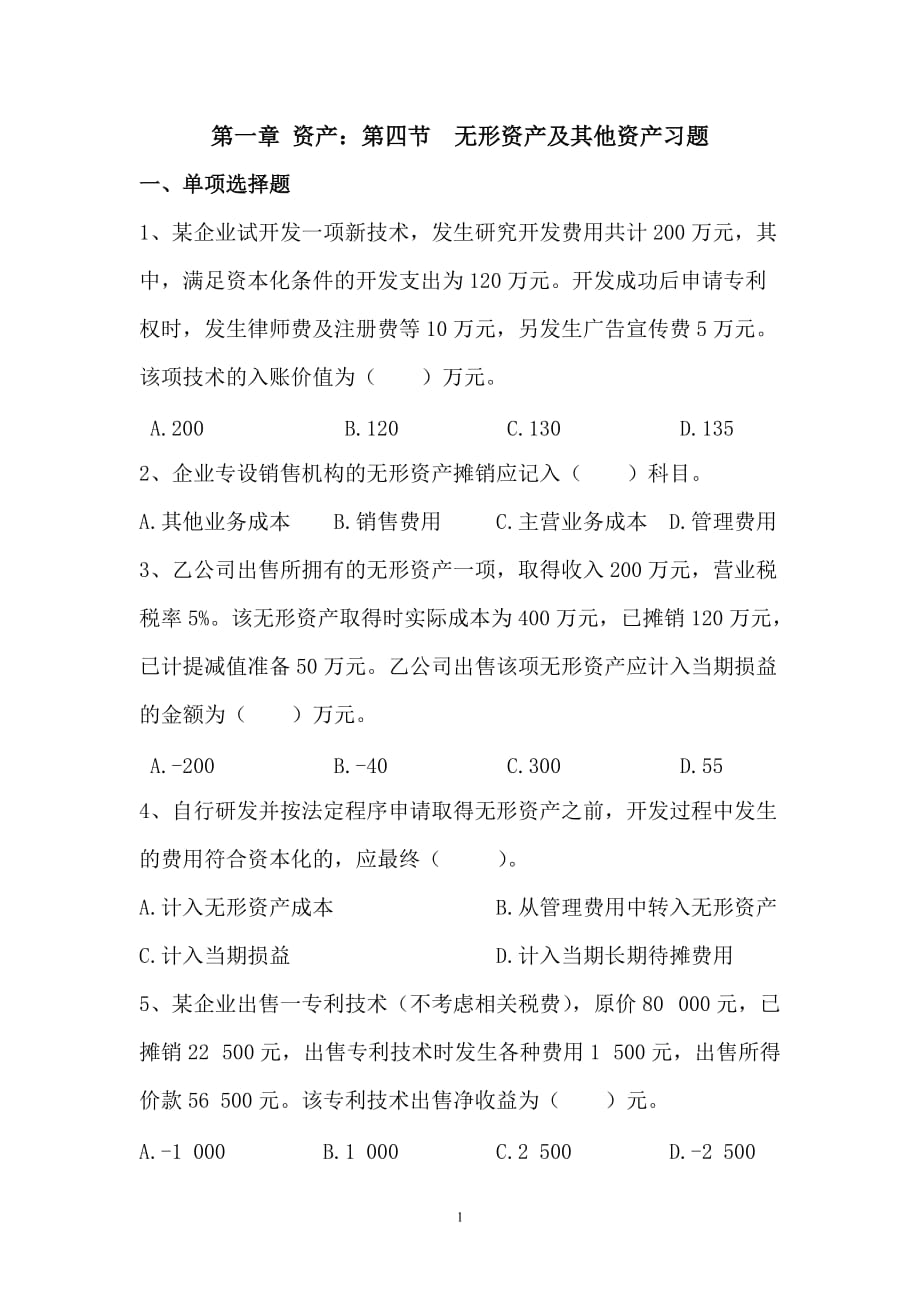 会计习题课件电子版第一章资产 第七节 无形资产 第一章资产 第四节无形资产习题_第1页