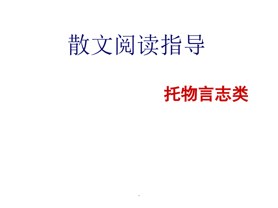 托物言志类散文阅读指导ppt课件.ppt_第1页