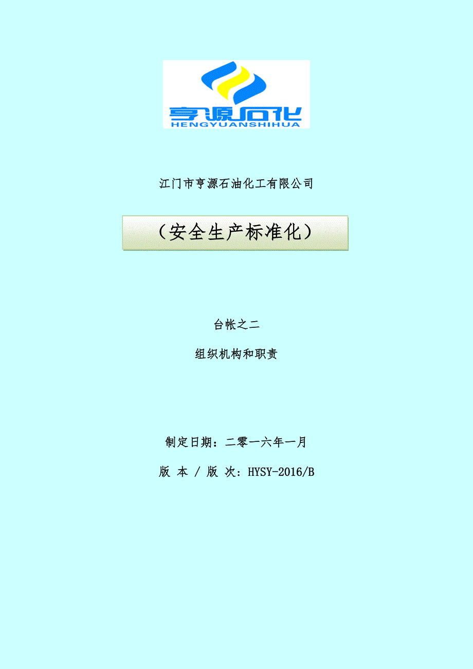 石油化工有限公司安全生产标准化概述_第1页