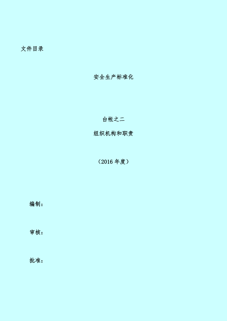 石油化工有限公司安全生产标准化概述_第2页